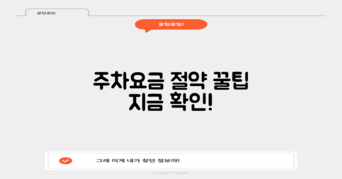 주차 요금, 이렇게 절약하세요!