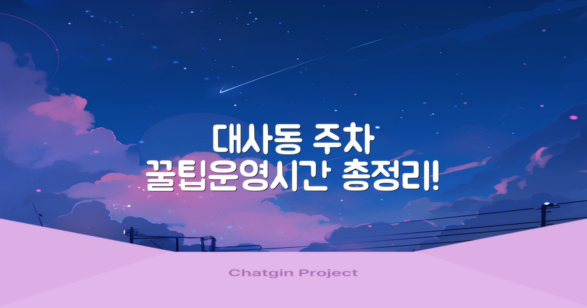 대사동 공영주차장: 주차 요금 꿀팁 & 운영시간 총정리
