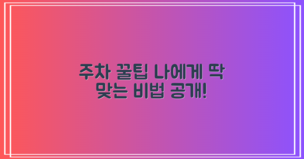 당신에게 맞는 주차 팁을 찾으세요!