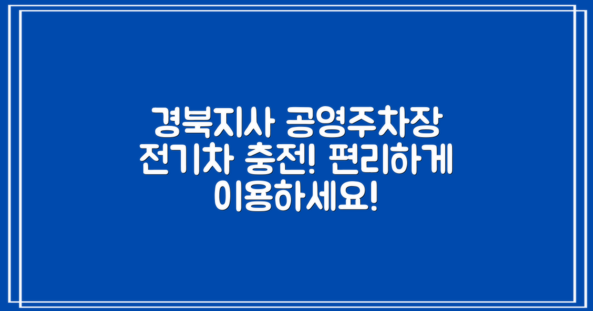 경북지사 공영주차장: 전기차 충전, 편리하게 이용하세요!