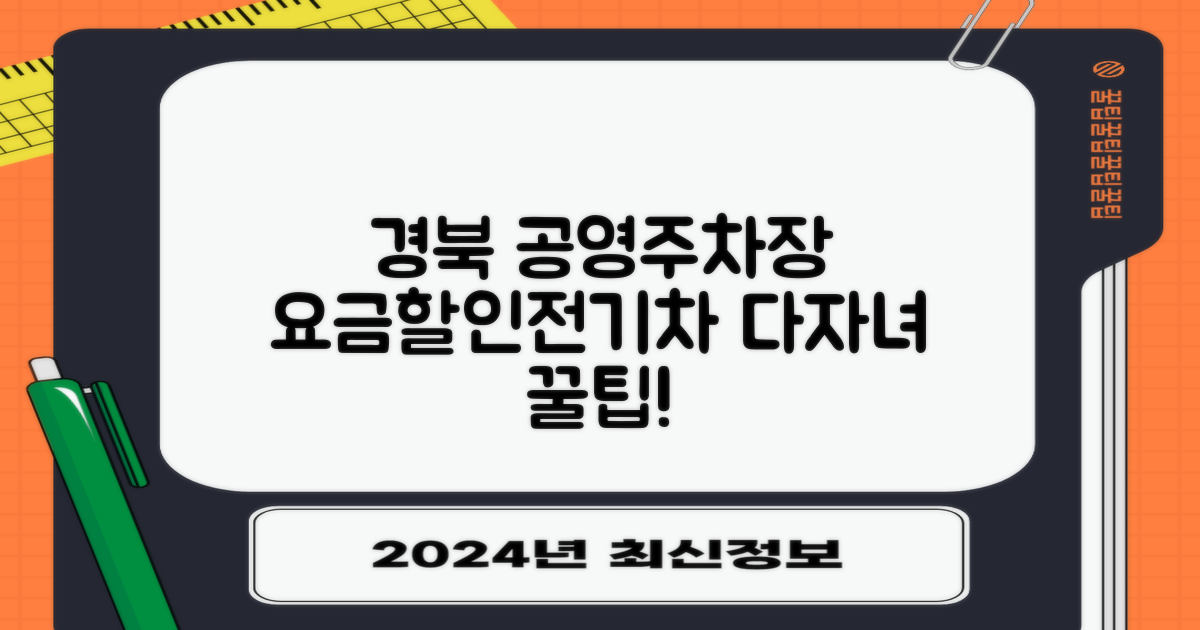 경북지사 공영주차장: 요금, 할인, 전기차, 다자녀 꿀팁!
