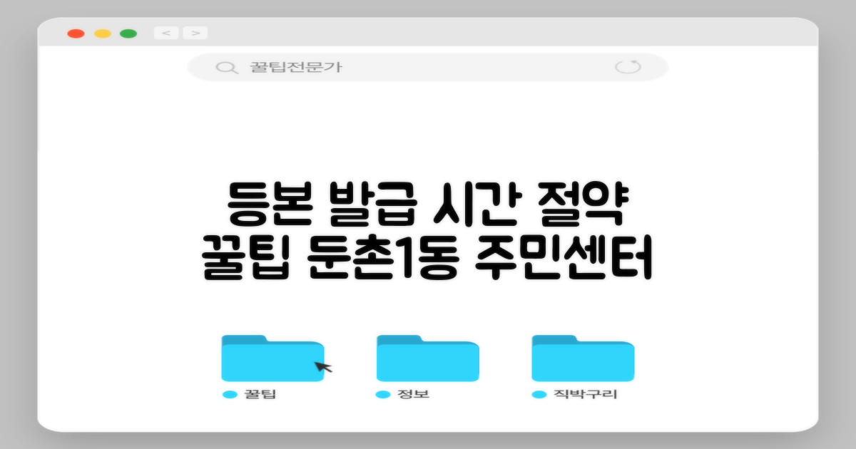등본 발급, 시간 절약 꿀팁 대공개! 둔촌1동주민센터 활용법