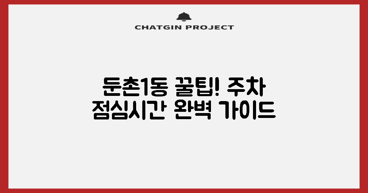 둔촌1동주민센터 이용 꿀팁: 주차 및 점심시간 완벽 가이드