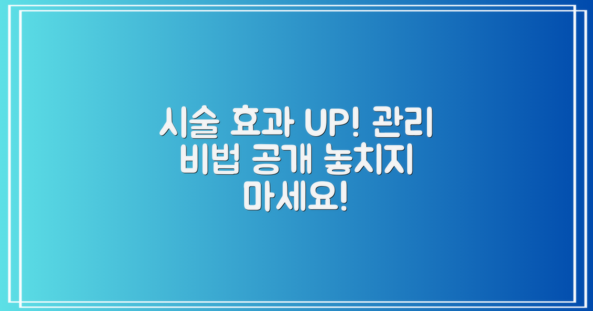 시술 후 관리, 효과 극대화