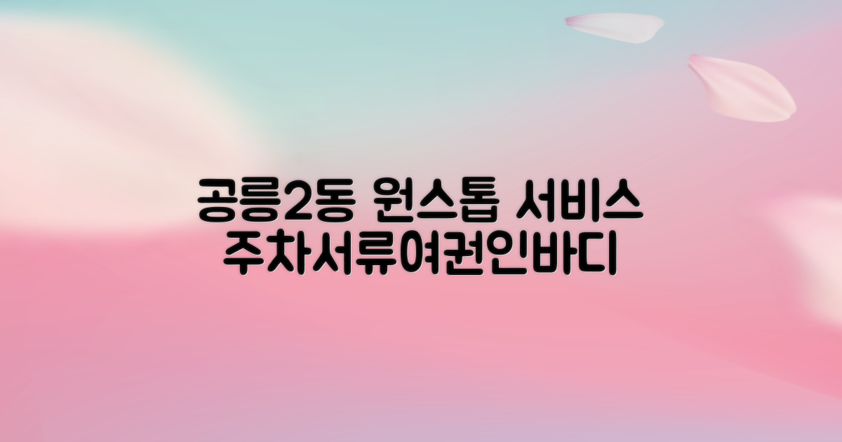 공릉2동주민센터: 주차, 서류, 여권, 인바디까지 원스톱!