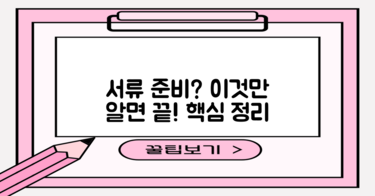 서류 준비, 이렇게 하세요!
