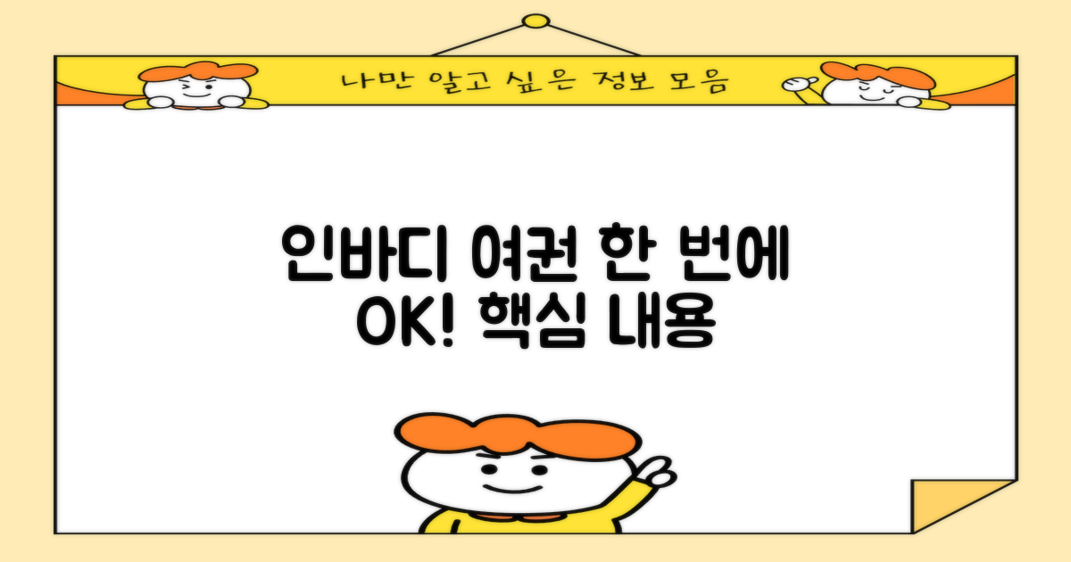 인바디, 여권 한번에!