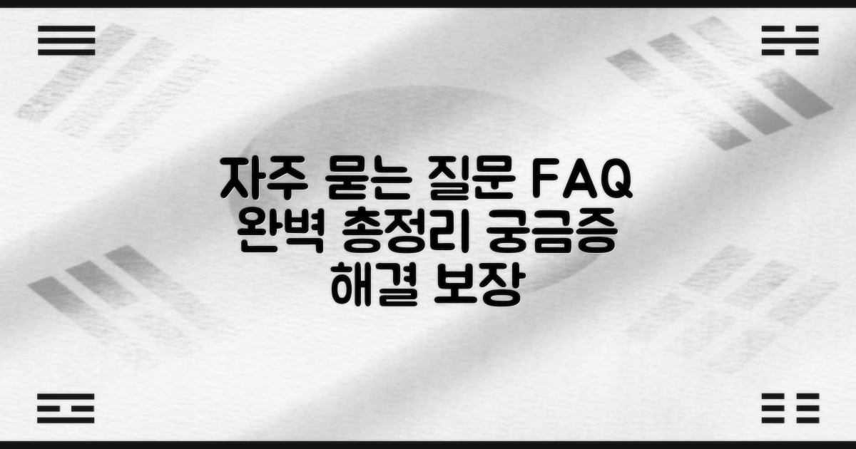자주 묻는 질문