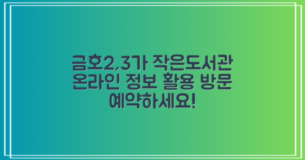 금호2,3가동 작은도서관: 온라인 정보 활용과 방문 예약