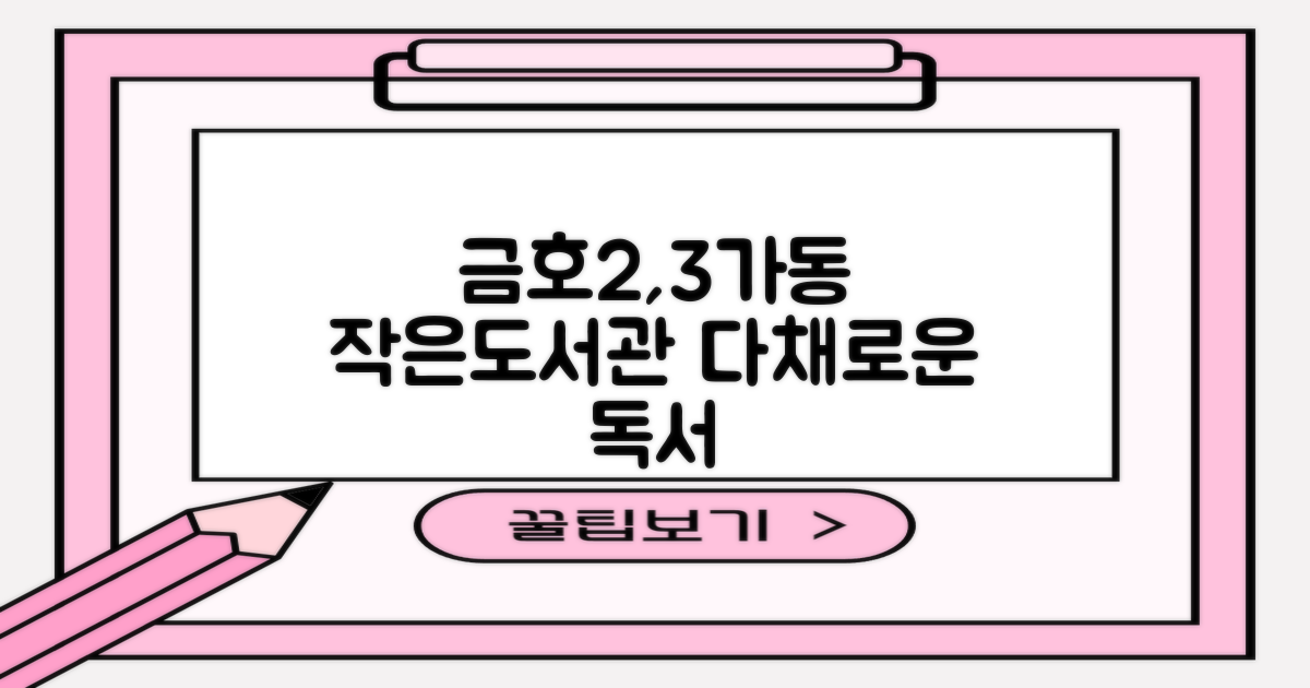 금호2,3가동 작은도서관: 다채로운 독서 경험을 위한 완벽 가이드
