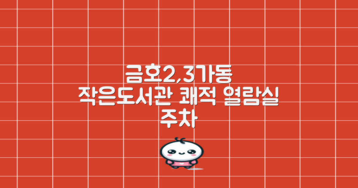 금호2,3가동 작은도서관: 쾌적한 열람실 이용 및 주차 안내