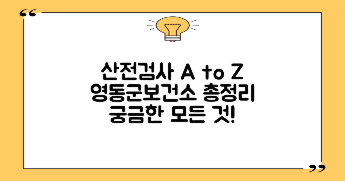 영동군보건소 산전검사: 예약부터 결과 확인까지, 무엇이 궁금하신가요?
