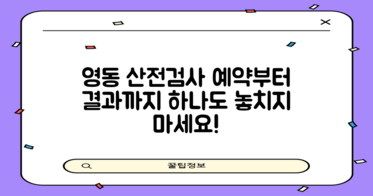 영동군보건소 산전검사, 예약부터 결과까지 꼼꼼하게 알아봐요!