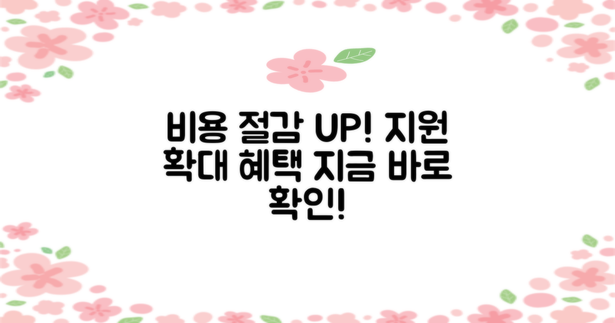 비용 절감 팁과 지원 확대