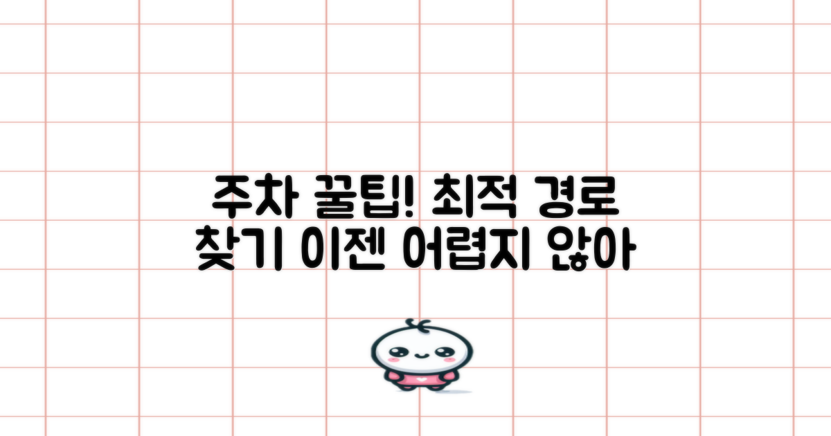주차, 최적의 경로 찾기