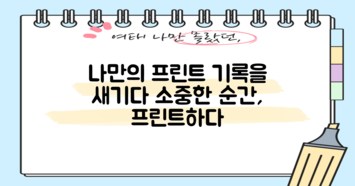 프린트, 나만의 기록