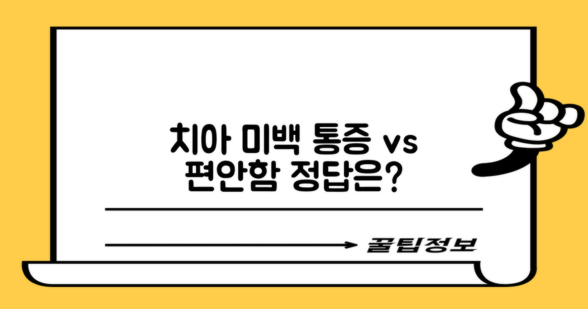 통증 vs 편안함: 내 치아에 맞는 미백 선택 가이드