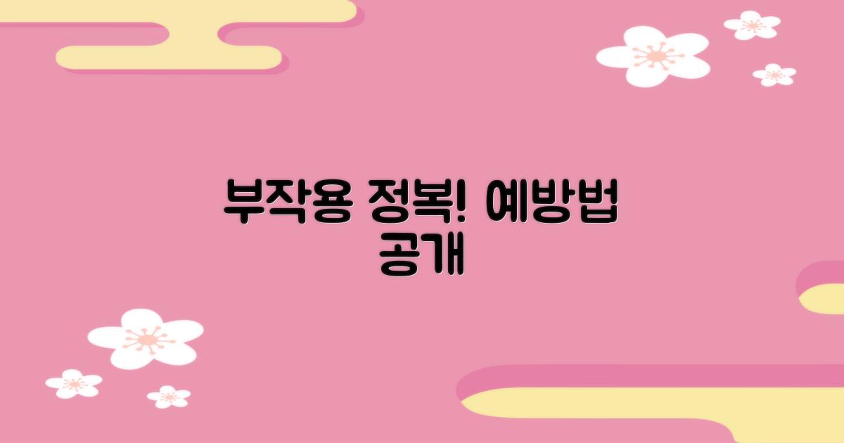 부작용, 예방법
