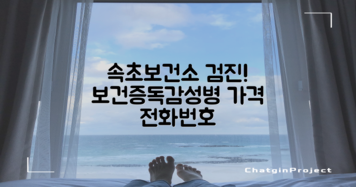 속초시보건소 건강검진: 보건증, 독감, 성병검사 가격/비용 (033-631-4000)