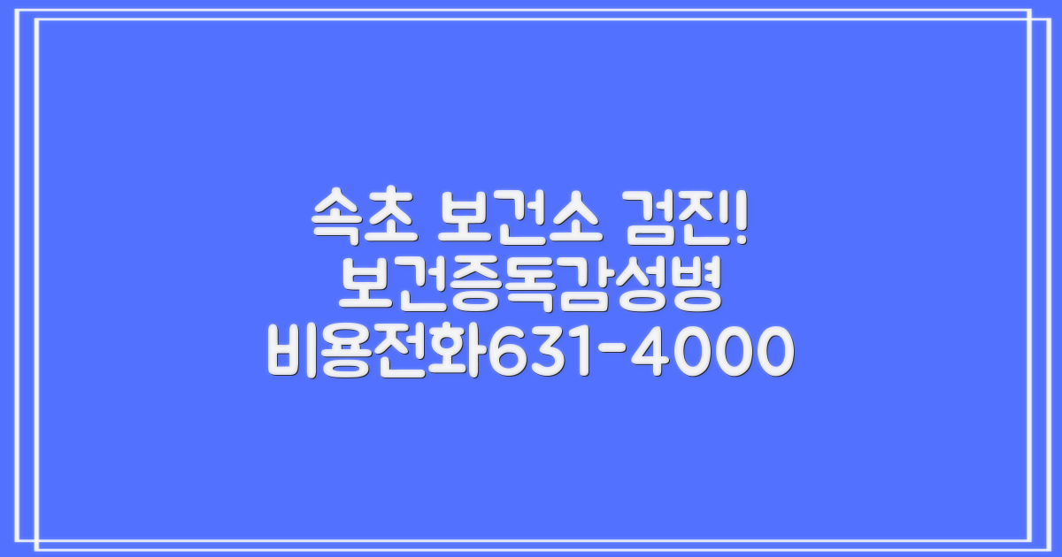 속초시보건소 건강검진: 보건증, 독감, 성병검사 비용 안내 (033-631-4000)