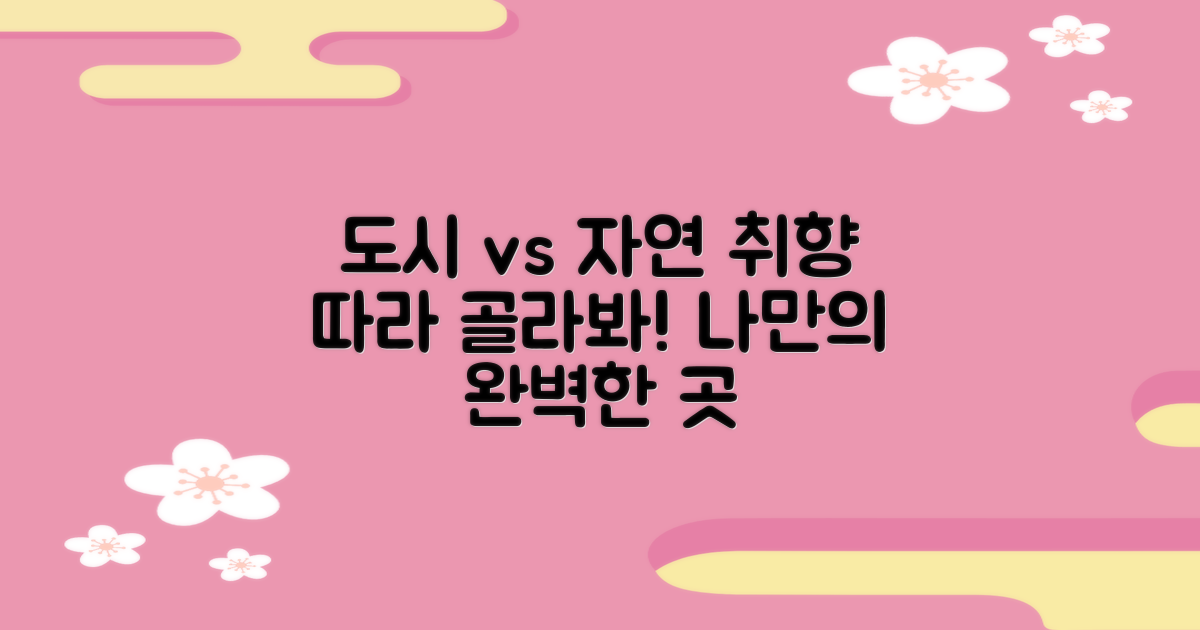 도시 vs 자연, 취향별 추천