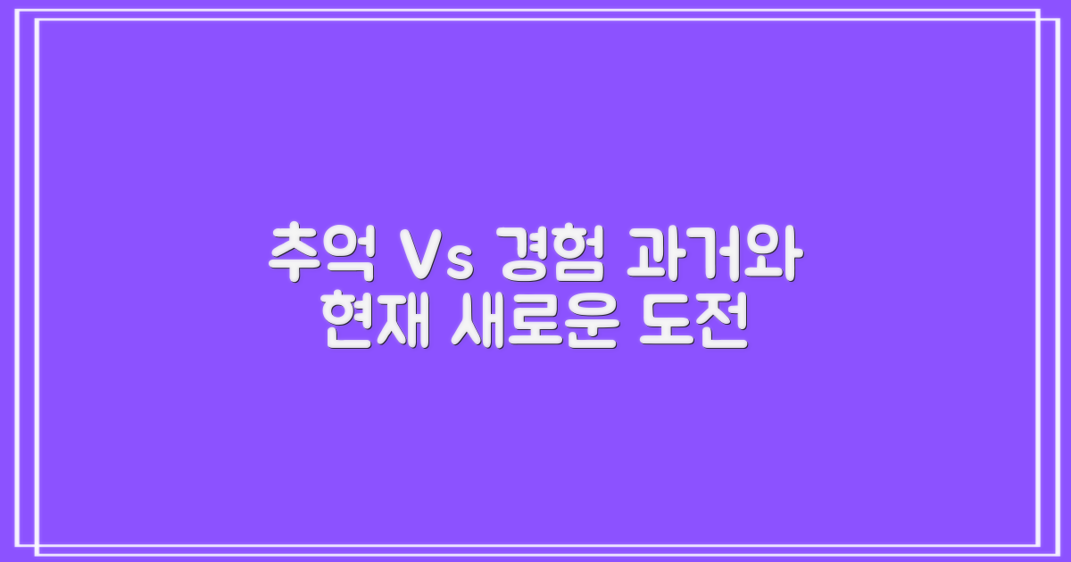 옛 추억 vs 새로운 경험