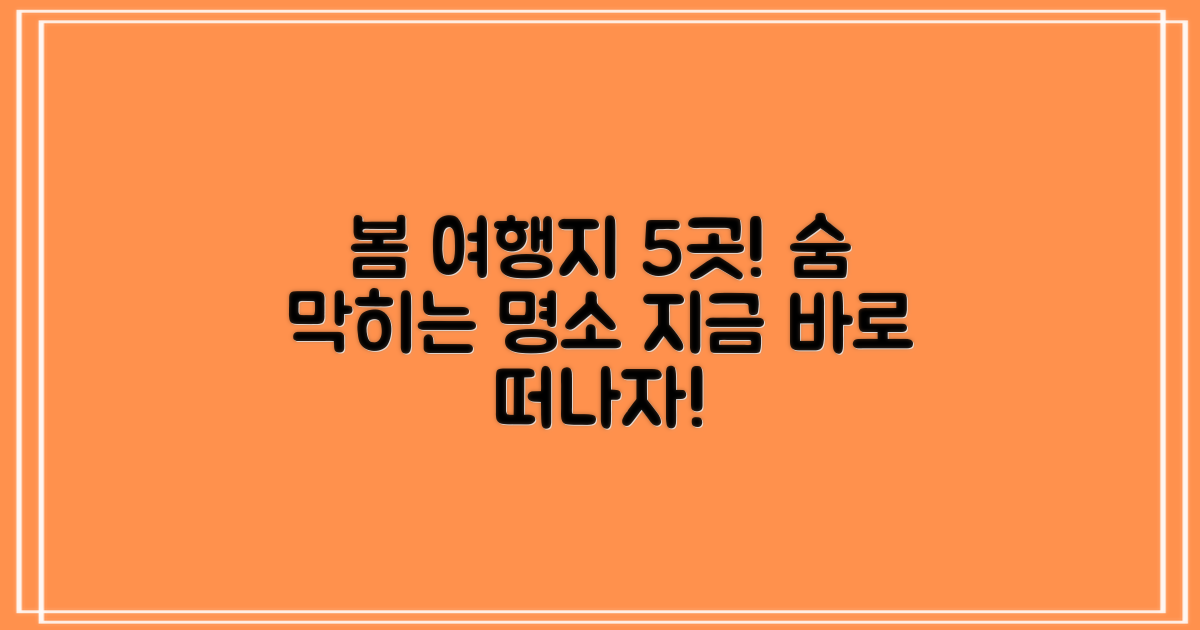봄 여행지 추천: 숨 막히는 명소 5곳!
