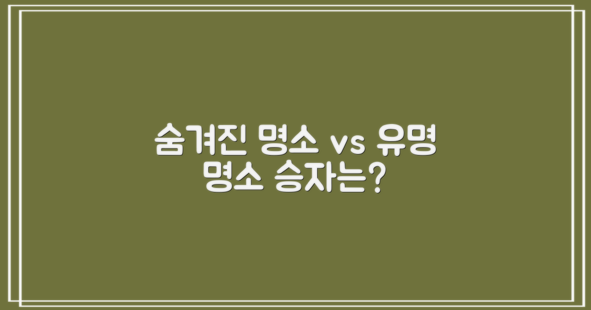 숨겨진 명소 vs 유명 명소