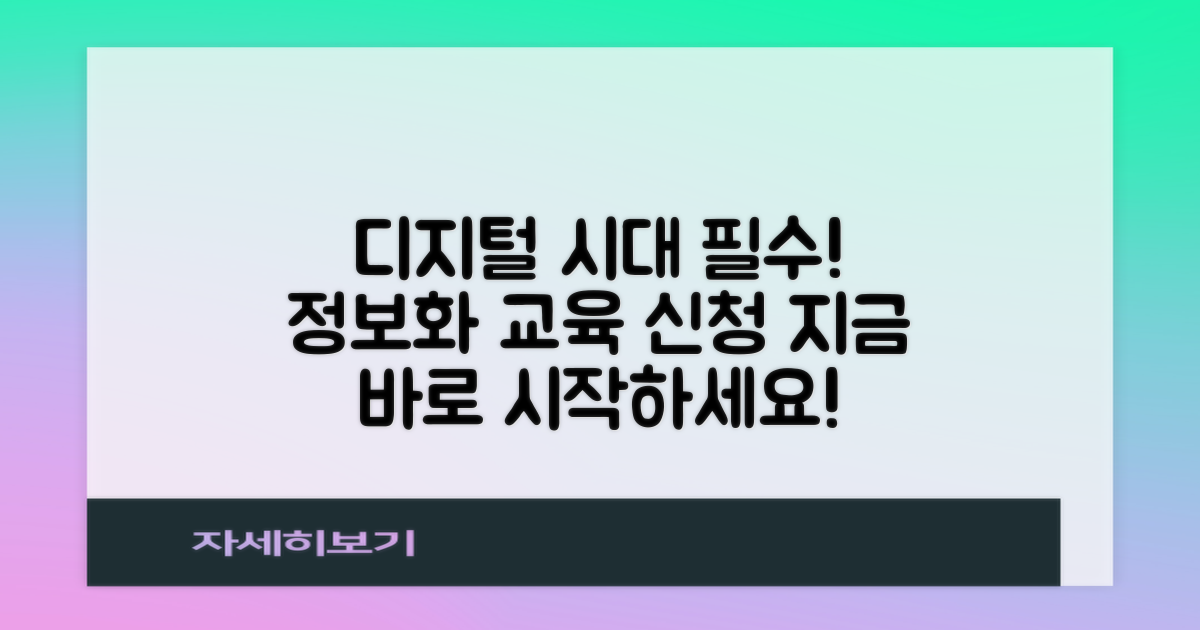 정보화 교육, 신청하세요