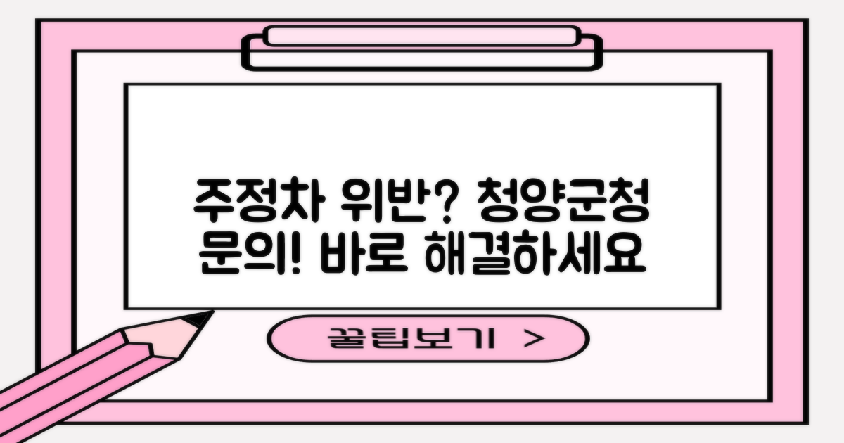 청양군청 주정차 위반, 바로 문의하세요