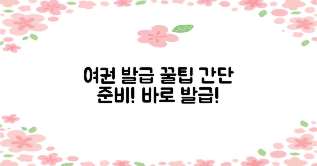 여권 발급, 간단히 준비하세요