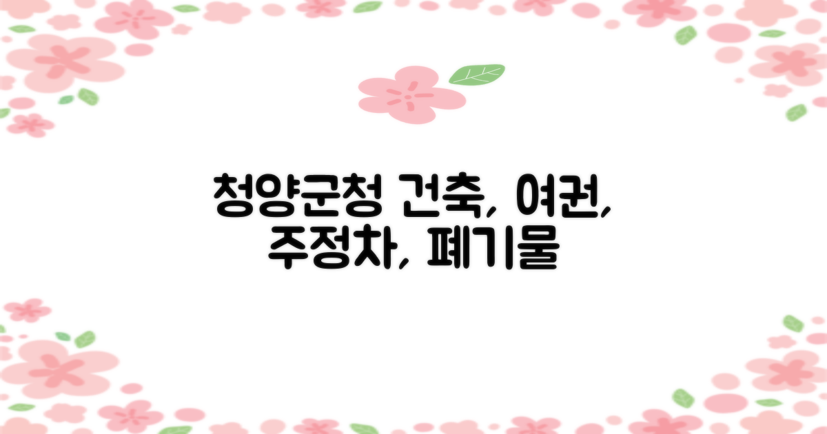 청양군청 정보: 건축, 여권, 주정차, 대형 폐기물