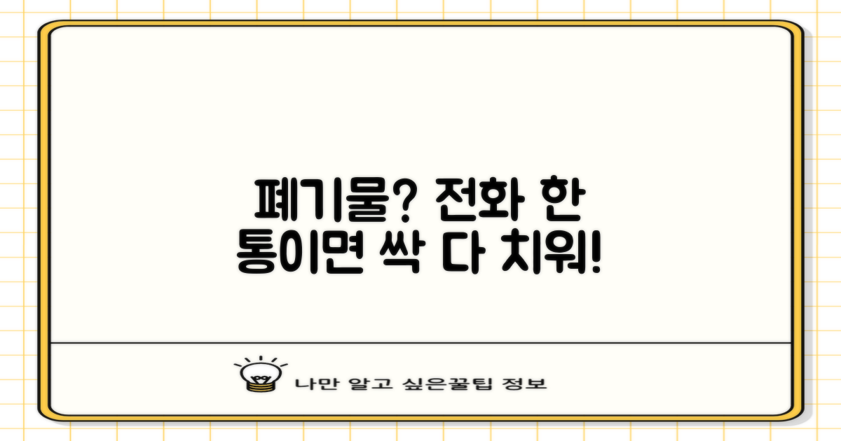대형 폐기물, 전화하세요!
