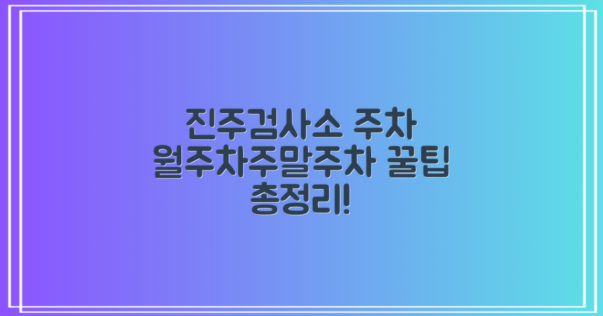 진주검사소 주차장: 월주차, 주말 주차 꿀정보