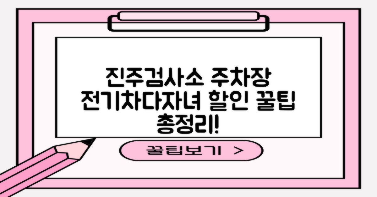 진주검사소 주차장: 전기차, 다자녀 할인 꿀팁 총정리