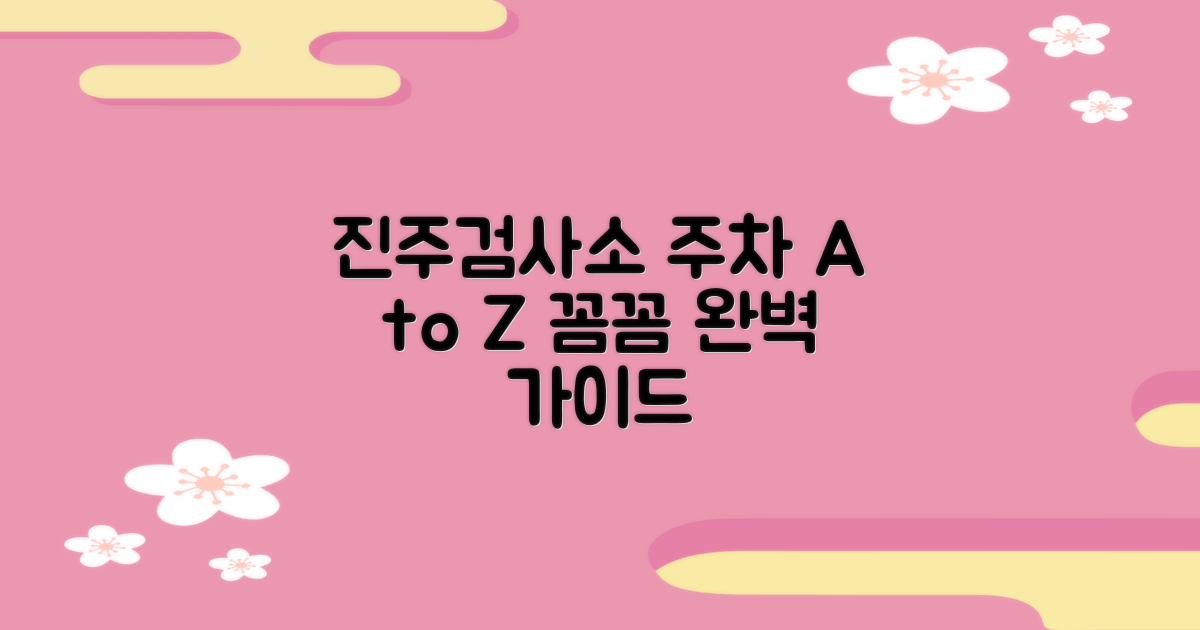 진주검사소 주차장 A to Z
