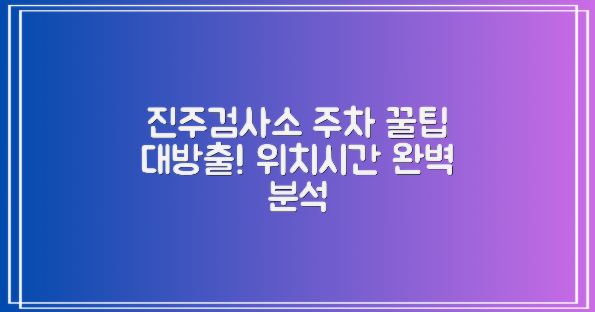 진주검사소 주차장: 최적의 주차, 시간과 위치 완벽 가이드