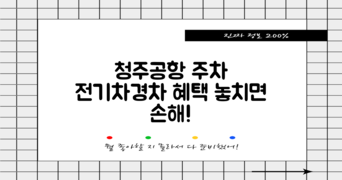 청주공항 제2주차장: 전기차 & 경차, 혜택 놓치면 손해?