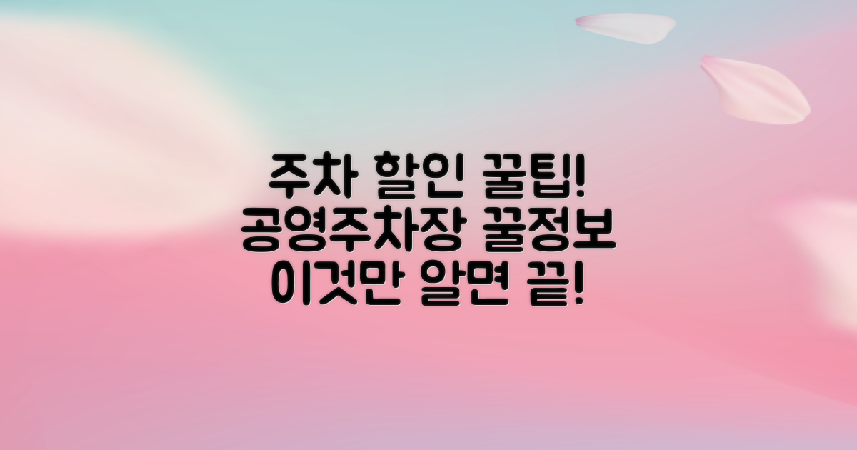 공영주차장 할인, 뭘 알아야 할까?