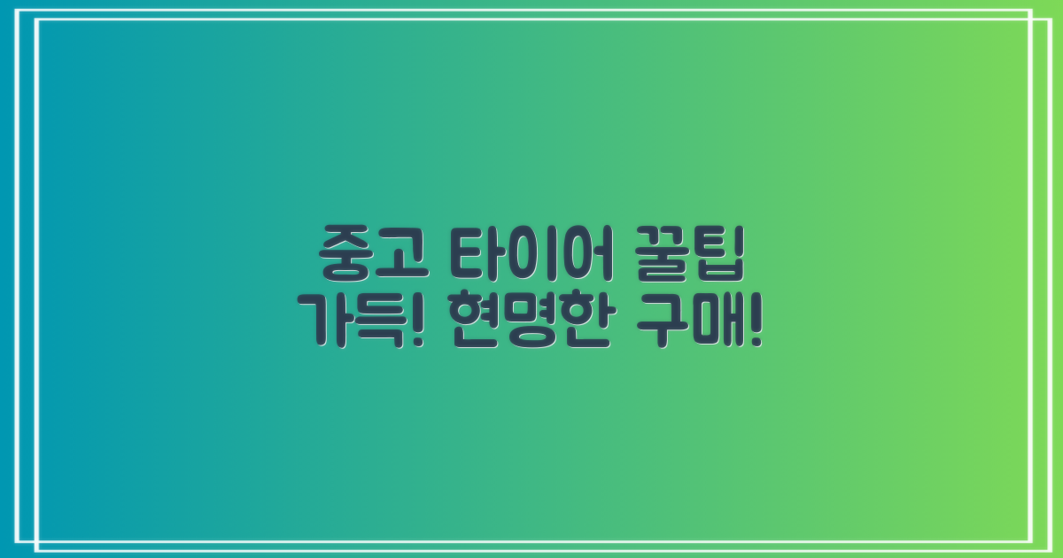 중고 타이어, 현명하게 구매하는 꿀팁!