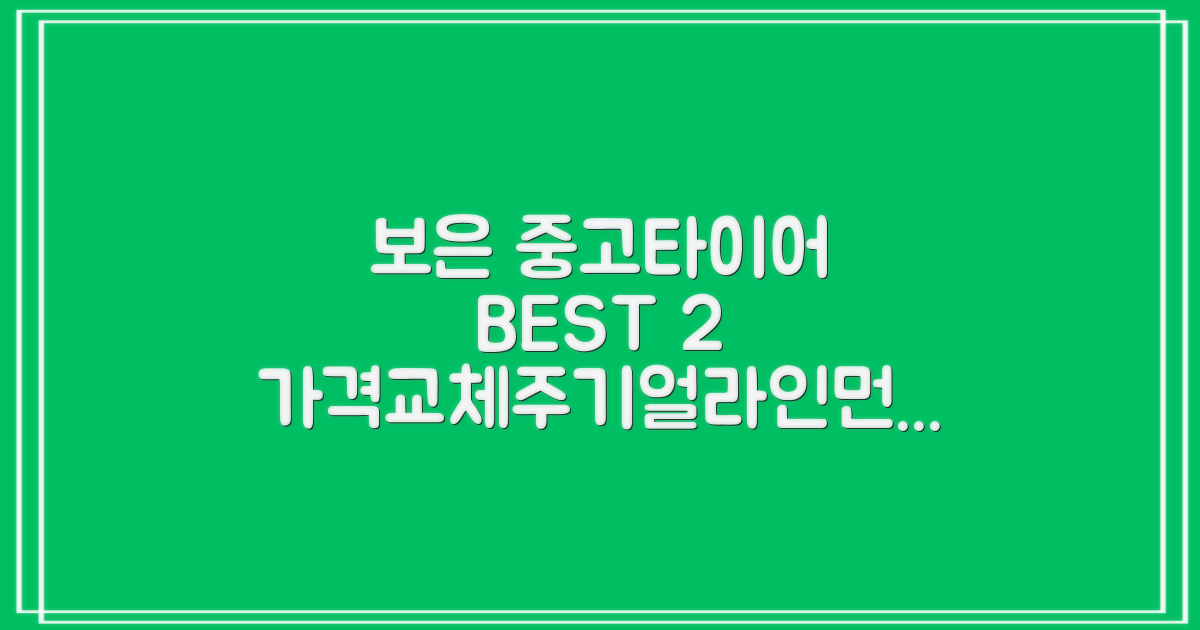 보은 중고타이어 BEST 2: 가격, 교체 주기, 얼라인먼트 정보!