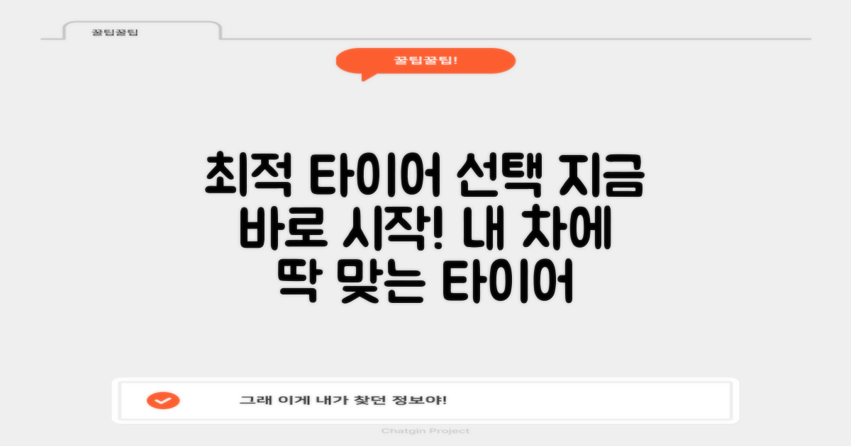 최적의 타이어 선택, 지금 시작하세요!