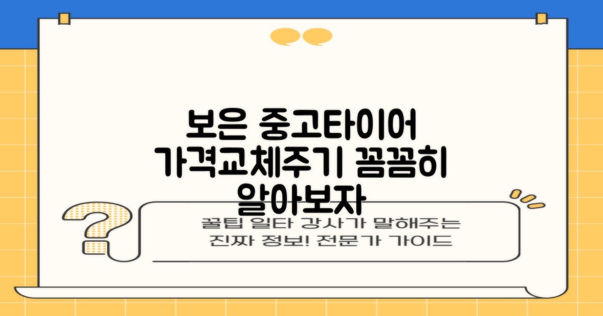 보은군 중고 타이어, 가격부터 교체 주기까지 꼼꼼하게 알아보자!