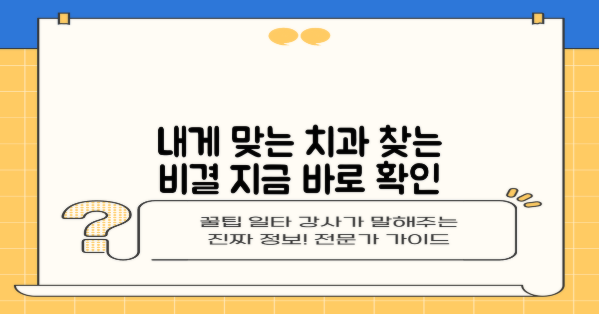 당신에게 맞는 치과, 어떻게?