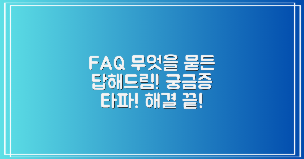 자주 묻는 질문