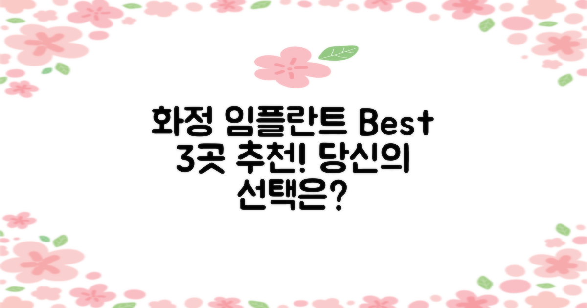 화정 임플란트, 어디가 좋을까?