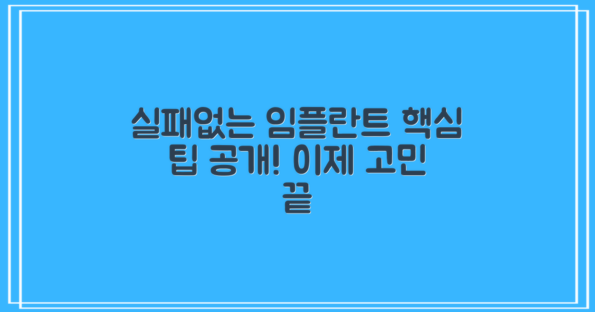 실패 없는 임플란트, 팁은?