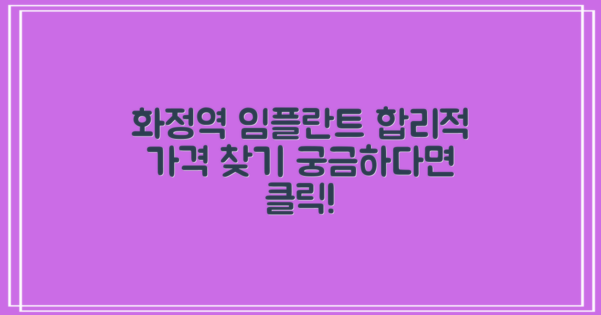 화정역 임플란트 치과, 합리적인 가격 어디서 찾을까?