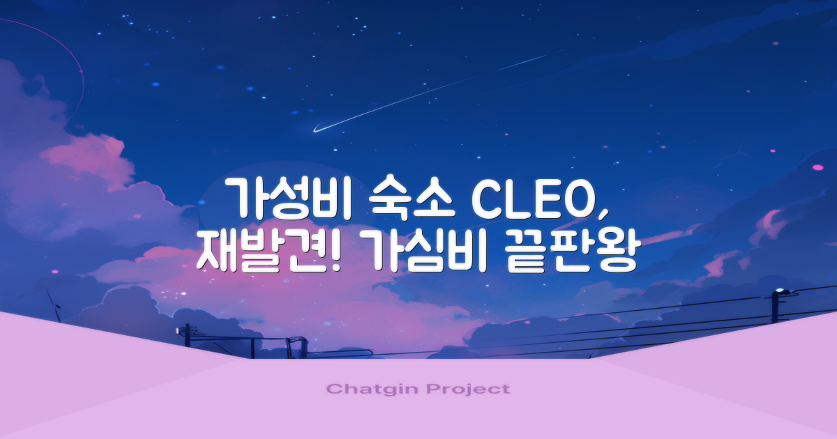 가성비 숙소, CLEO의 재발견