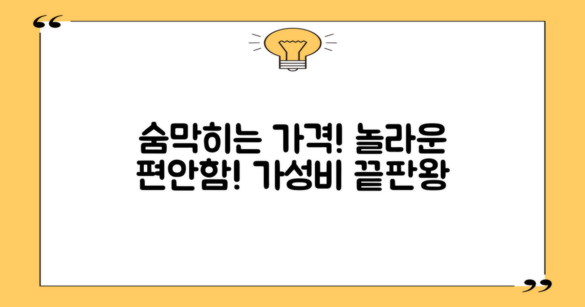저렴함 속에 숨겨진 편안함
